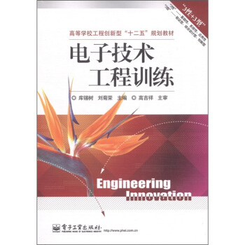 電子技術工程訓練 pdf epub mobi 電子書 下載