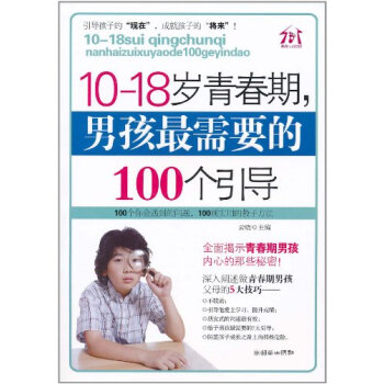 10-18歲青春期.男孩最需要的100個引導 pdf epub mobi 電子書 下載