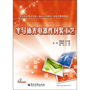 半導體光電器件封裝工藝（附DVD光盤1張） pdf epub mobi 電子書 下載