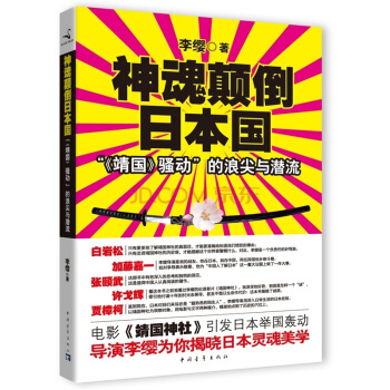 神魂顛倒日本國：“《靖國》騷動”的浪尖與潛流 pdf epub mobi 電子書 下載