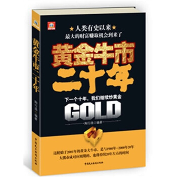 黄金牛市二十年：世界投资大师 pdf epub mobi 电子书 下载