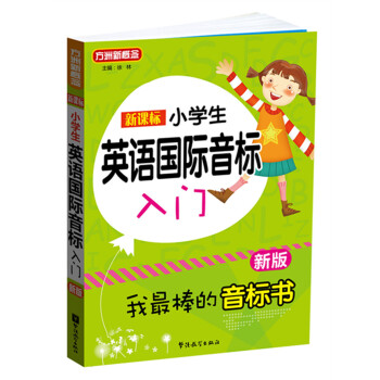 新课标小学英语国际音标入门（新版） pdf epub mobi 电子书 下载