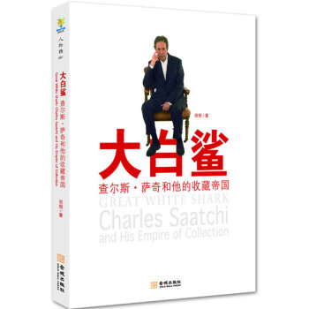 大白鲨-查尔斯.萨奇和他的收藏帝国 pdf epub mobi 电子书 下载