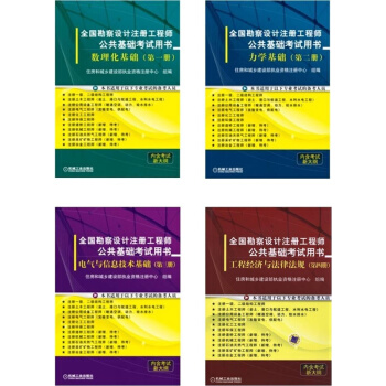 備考2018全國勘察設計注冊工程師公共基礎考試用書 全套4本沿用10年 pdf epub mobi 電子書 下載