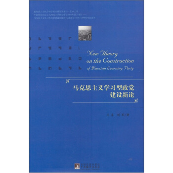 馬剋思主義學習型政黨建設新論 pdf epub mobi 電子書 下載