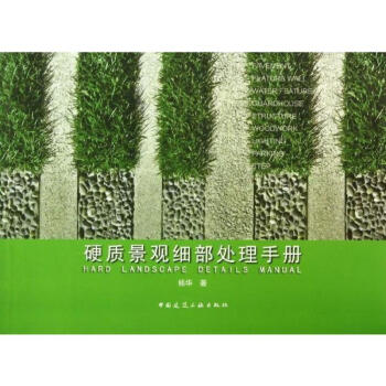 硬質景觀細部處理手冊 pdf epub mobi 電子書 下載