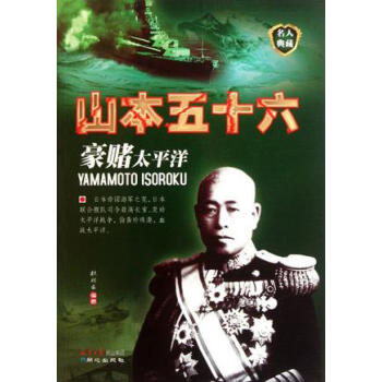 世界名人小畫傳-山本五十六 pdf epub mobi 電子書 下載
