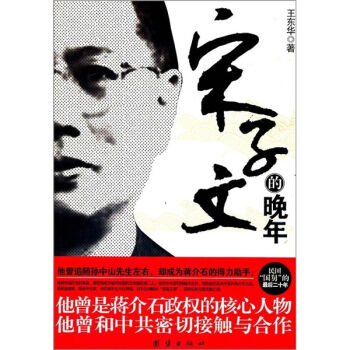 宋子文的晚年 pdf epub mobi 电子书 下载