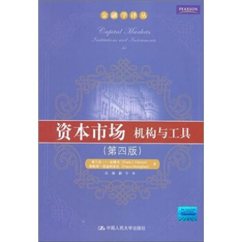 资本市场：机构与工具（第4版） pdf epub mobi 电子书 下载