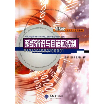 自动化专业本科系列教材：系统辨识与自适应控制 pdf epub mobi 电子书 下载