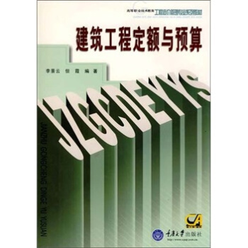 高等職業技術教育工程造價管理專業係列教材：建築工程定額與預算 pdf epub mobi 電子書 下載