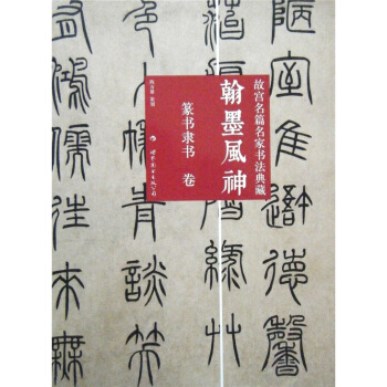 故宫名篇名家书法典藏·翰墨风神：篆书隶书卷 pdf epub mobi 电子书 下载