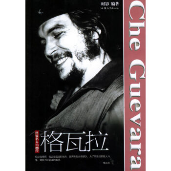 世界名人小畫傳-格瓦拉 pdf epub mobi 電子書 下載