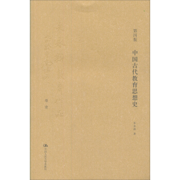 中国古代教育思想史 pdf epub mobi 电子书 下载