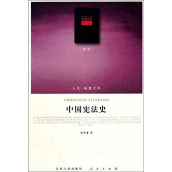 中國憲法史（政治類） pdf epub mobi 電子書 下載
