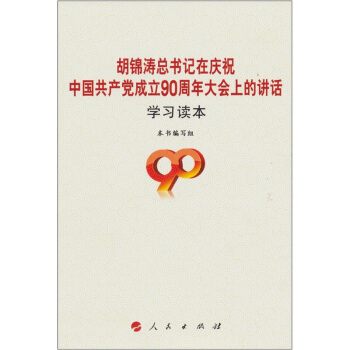 胡锦涛总书记在庆祝中国共产党成立90周年大会上的讲话（学习读本） pdf epub mobi 电子书 下载