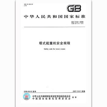 GB 5144-2006塔式起重机安全规程 pdf epub mobi 电子书 下载