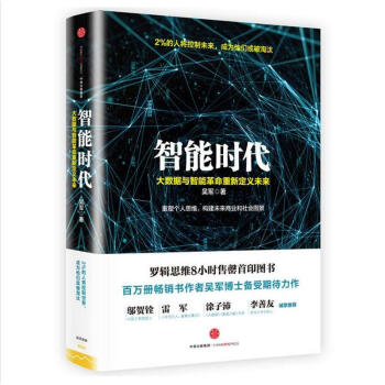 智能时代:大数据与智能革命重新定义未来