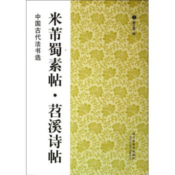 米芾蜀素帖.苕溪詩帖 pdf epub mobi 電子書 下載