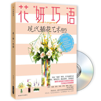 花“妍”巧语（附DVD光盘1张） pdf epub mobi 电子书 下载