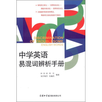 中學英語易混詞辨析手冊 [Discrimination of Troublesome English Words] pdf epub mobi 電子書 下載