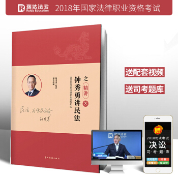 正版現貨 2018瑞達法考司考 鍾秀勇講民法之精講捲 國傢統一法律考試配套教材 原厚大講師 pdf epub mobi 電子書 下載