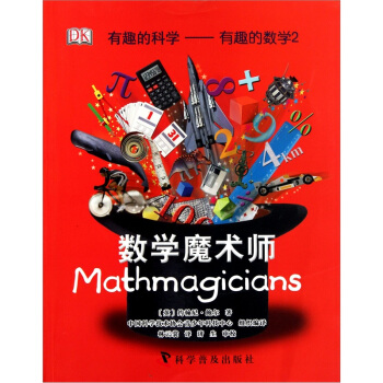 有趣的科學-有趣的數學2：數學魔術師 [7-10歲] pdf epub mobi 電子書 下載