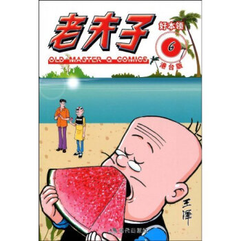 港颱版老夫子6好本領 pdf epub mobi 電子書 下載