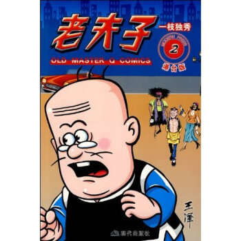 港台版老夫子2一枝独秀 pdf epub mobi 电子书 下载