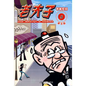 港台版老夫子5奇权拳怪招 pdf epub mobi 电子书 下载