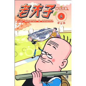 港台版老夫子4妙手回春 pdf epub mobi 电子书 下载