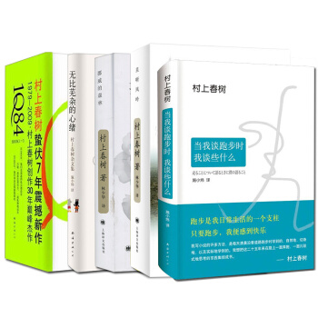 村上春樹精選作品集套裝7冊 1Q84(3冊)+挪威的森林+當我跑步時我談些什麼+且聽風吟 pdf epub mobi 電子書 下載