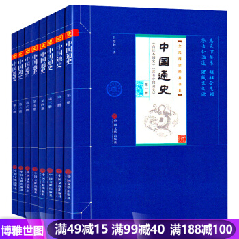 中國通史白話文套裝全八冊 呂思勉著 史記故事中國史中華上下五韆年成人學生曆史書 pdf epub mobi 電子書 下載