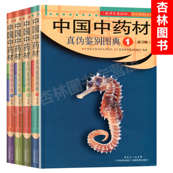 中国中药材真伪鉴别图典 第3版 常用贵重/进口根及根茎/种子果实皮类/花叶全草动矿物及其他药材共四册 pdf epub mobi 电子书 下载