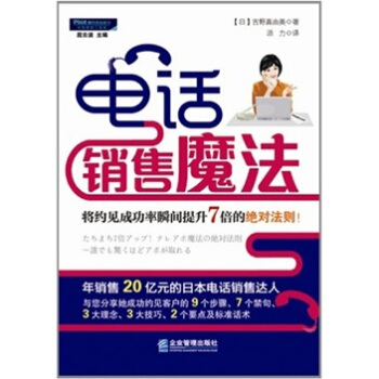 电话销售魔法：将约见成功率瞬间提升7倍的绝对法则！ pdf epub mobi 电子书 下载
