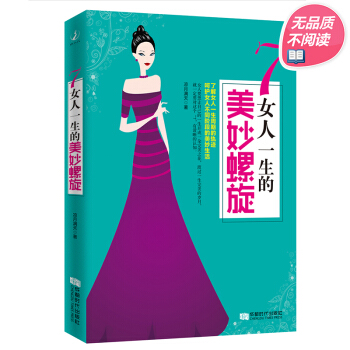 女生励志书籍 女人一生的美妙螺旋 pdf epub mobi 电子书 下载