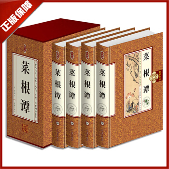 包郵 菜根譚全集珍藏版(禮盒精裝全套4本)原文白話文白對照 菜根譚智慧解譯人生處世倫理哲學