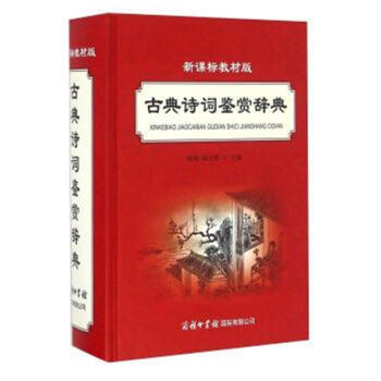 新課標教材版古典詩詞鑒賞辭典 pdf epub mobi 電子書 下載