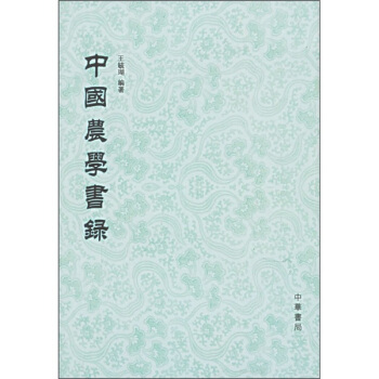中国农学书录 pdf epub mobi 电子书 下载