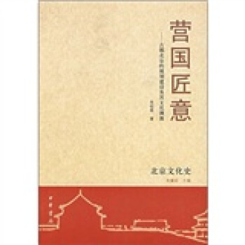 营国匠意：古都北京的规划建设及其文化渊源 pdf epub mobi 电子书 下载
