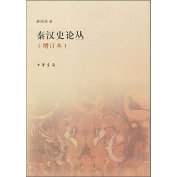 秦漢史論叢（增訂本） pdf epub mobi 電子書 下載