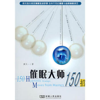 催眠大师150招/黄大一著 pdf epub mobi 电子书 下载