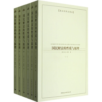西方學術經典譯叢：國民財富的性質與原理（套裝全6冊）（英漢對照全譯本） pdf epub mobi 電子書 下載