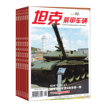 坦剋裝甲車輛上 1年共12期 雜誌訂閱 2018年8月起訂 雜誌鋪每月快遞 pdf epub mobi 電子書 下載