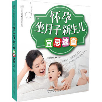 懷孕坐月子新生兒宜忌速查/楊虹 pdf epub mobi 電子書 下載