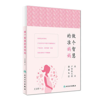 做個智慧的準媽媽·來自産科醫生的健康私信/王玉玲著 pdf epub mobi 電子書 下載