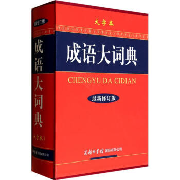 成语大词典(大字本,新修订版)