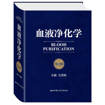 血液净化学(第4版) pdf epub mobi 电子书 下载