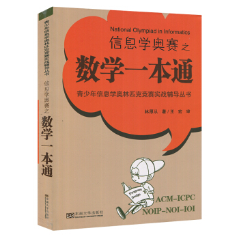 包郵 青少年信息學奧林匹剋競賽實戰輔導叢書 信息學奧賽之數學一本通 介紹動態規劃算法基本