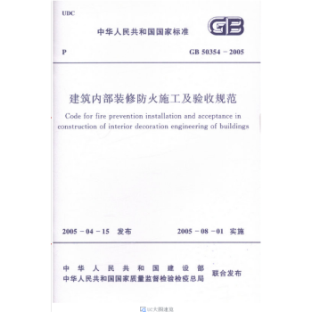 建築內部裝修防火施工及驗收規範GB50354-2005 pdf epub mobi 電子書 下載